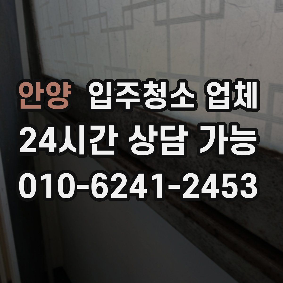 안양 입주청소 업체