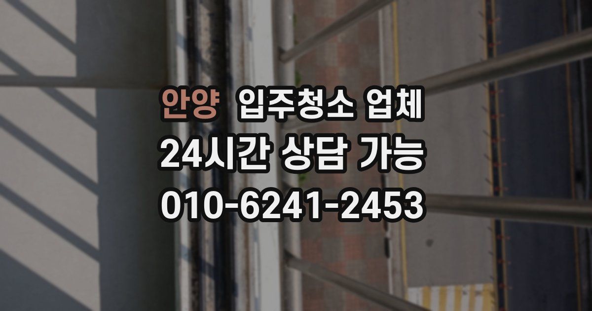 안양 입주청소 업체