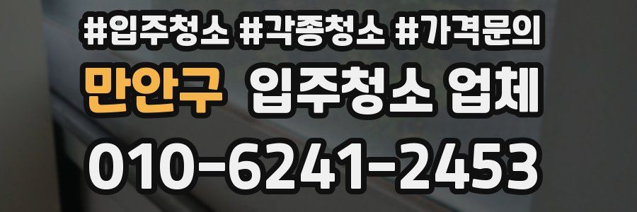 만안구 입주청소 업체
