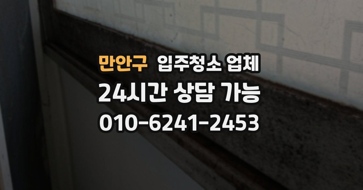만안구 입주청소 업체