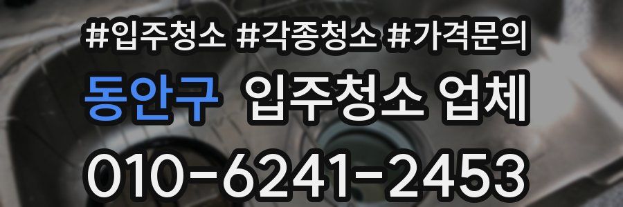 동안구 입주청소 업체