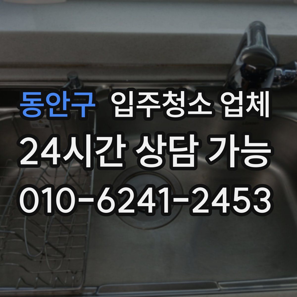 동안구 입주청소 업체