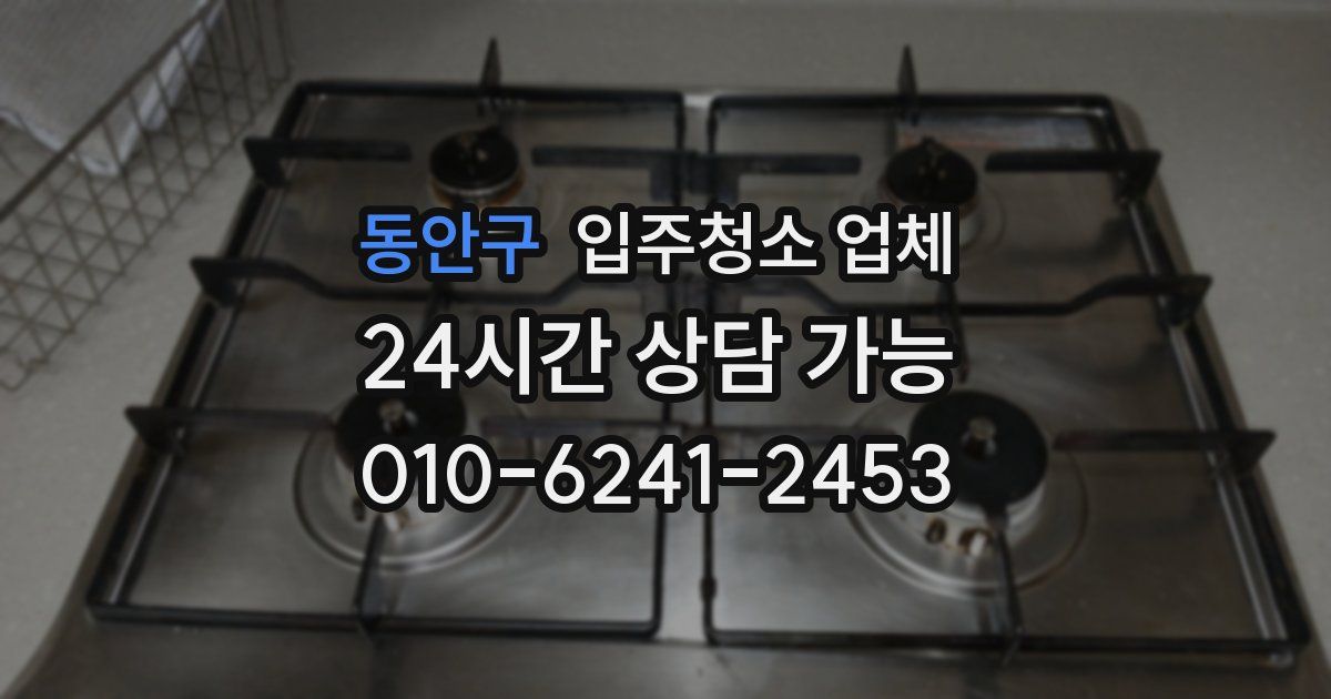 동안구 입주청소 업체