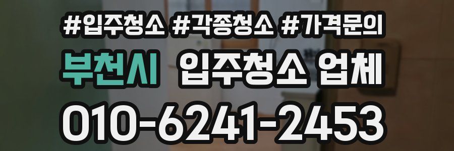 부천시 입주청소 업체