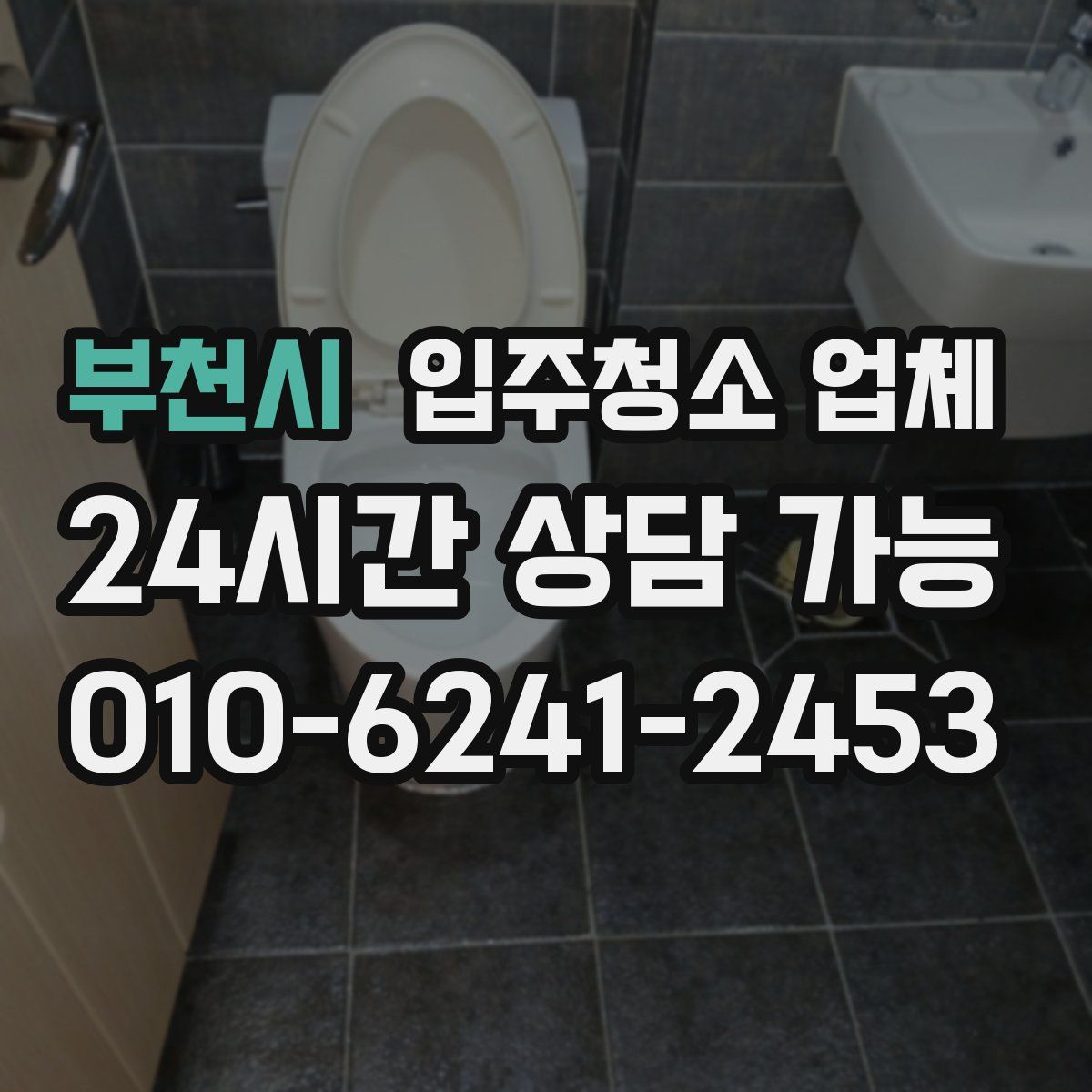 부천시 입주청소 업체