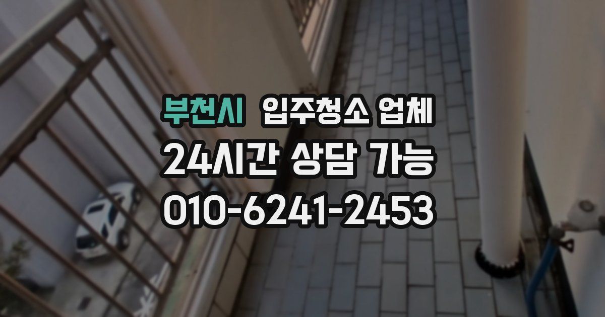 부천시 입주청소 업체