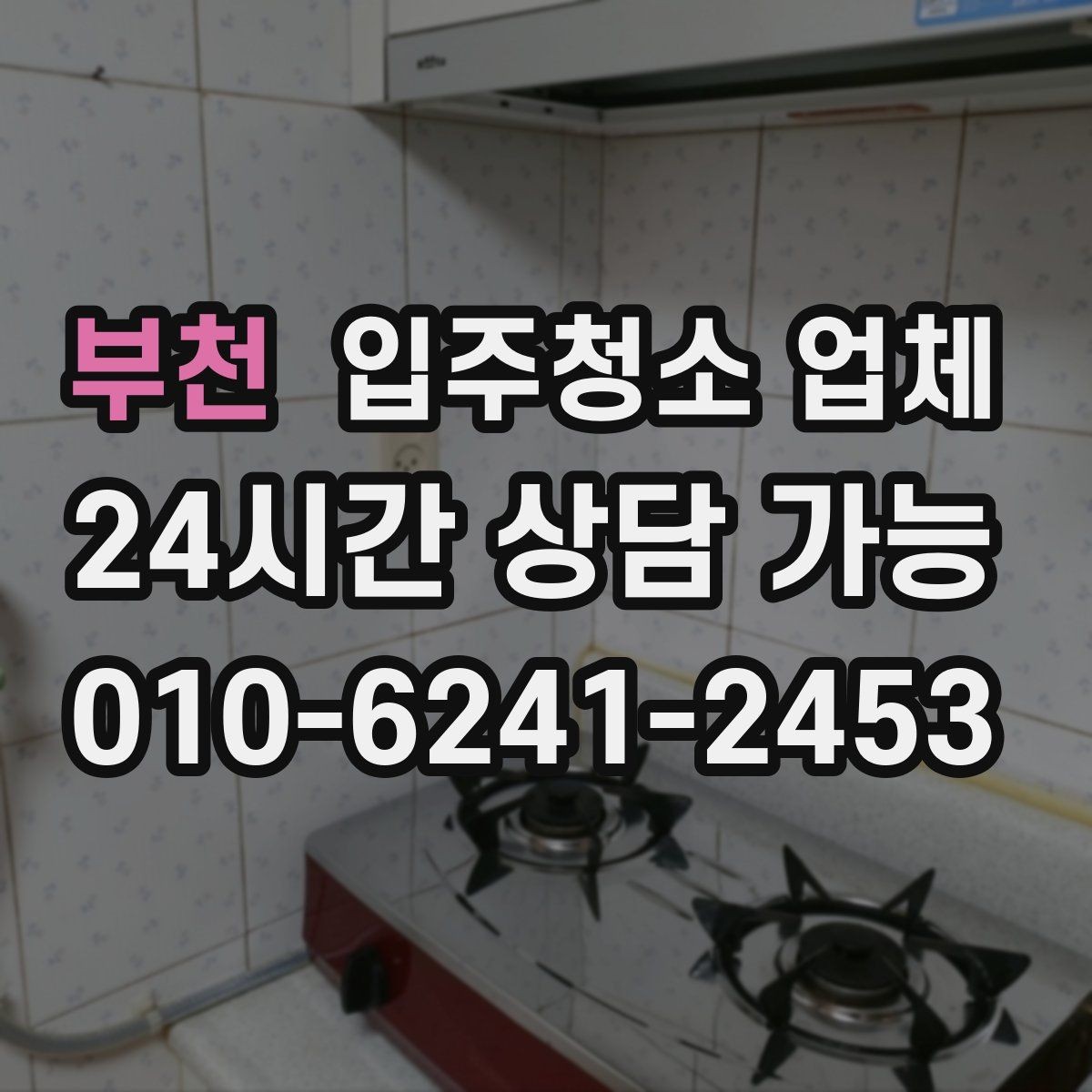 부천 입주청소 업체 예약 전 알아두면 좋은 흐름