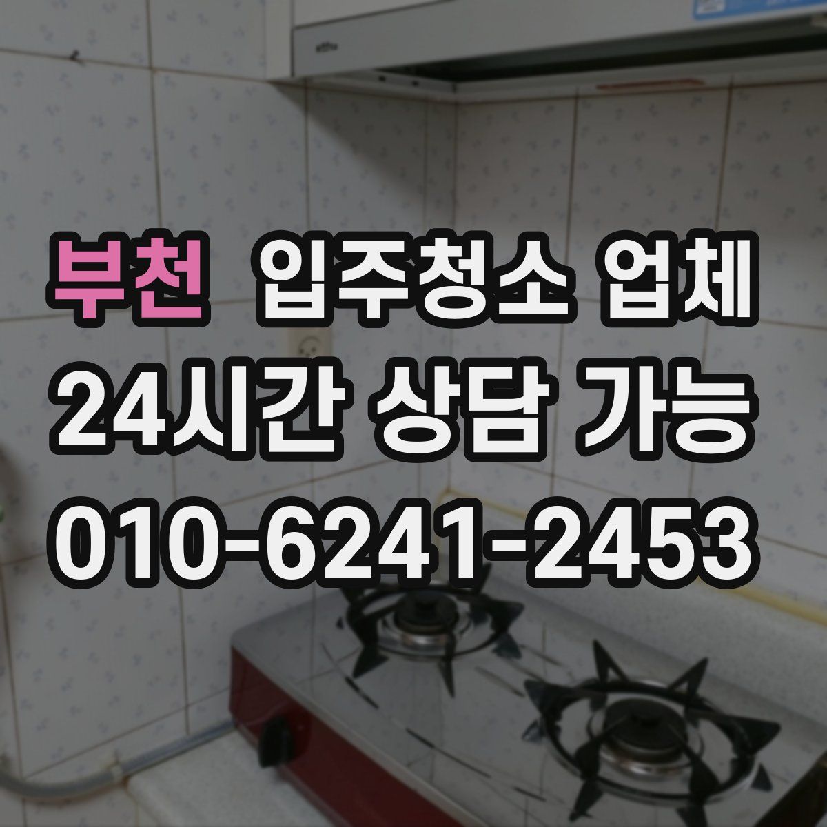 부천 입주청소 업체