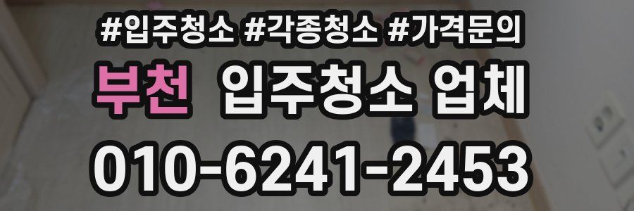 부천 입주청소 업체