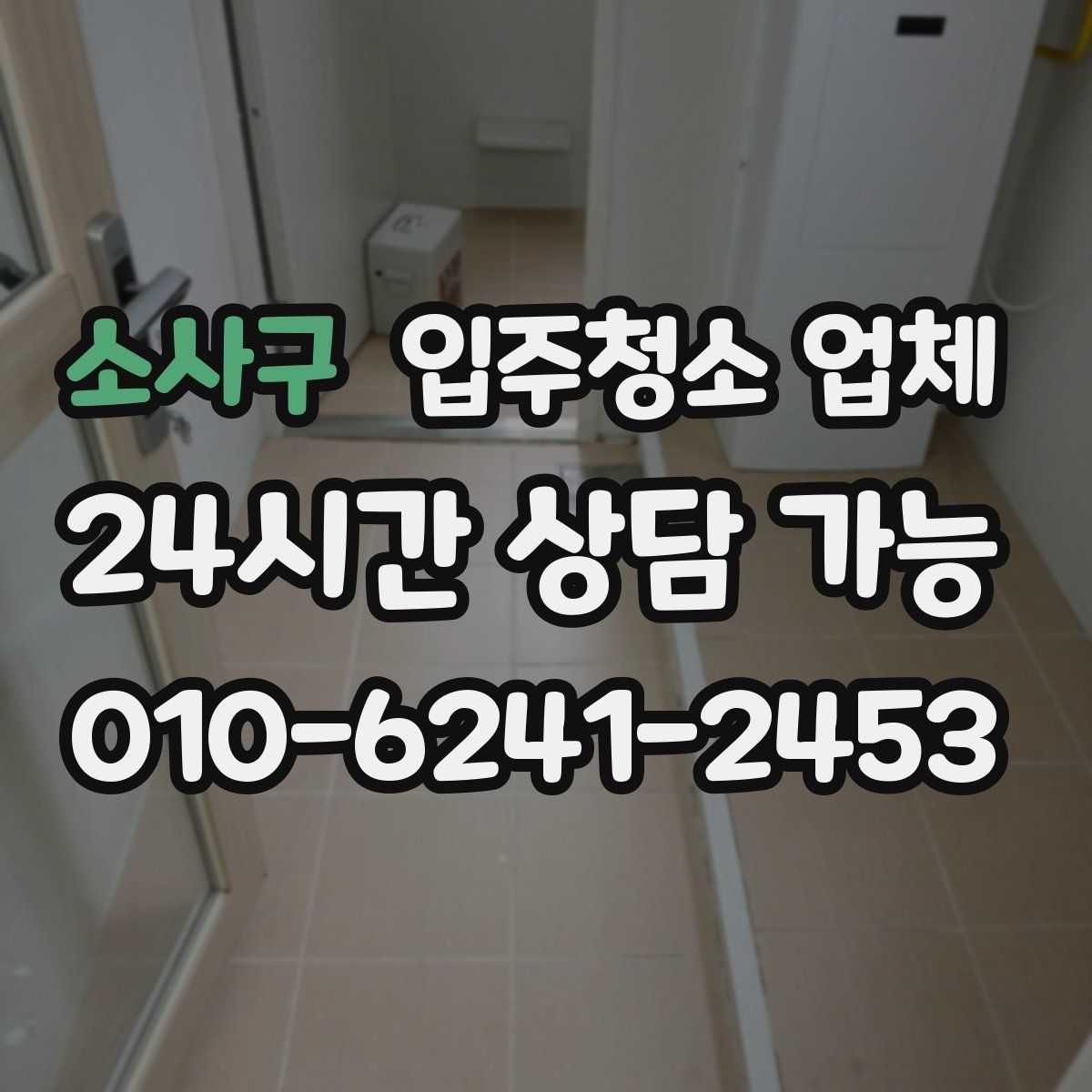 소사구 입주청소 업체