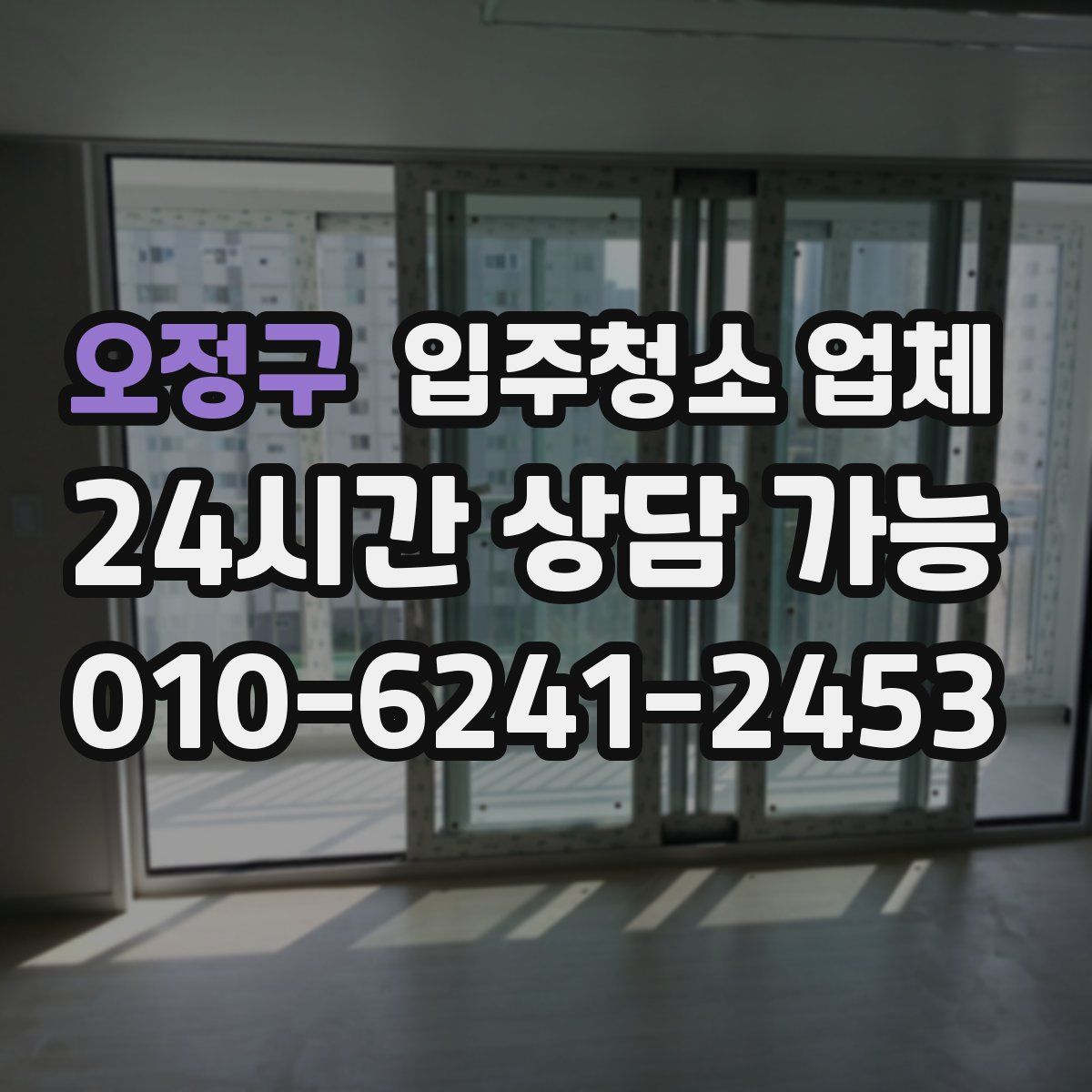 오정구 입주청소 업체