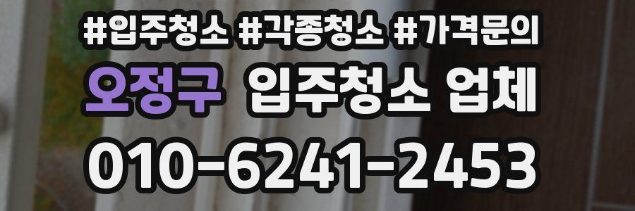 오정구 입주청소 업체