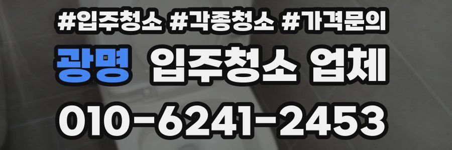 광명 입주청소 업체