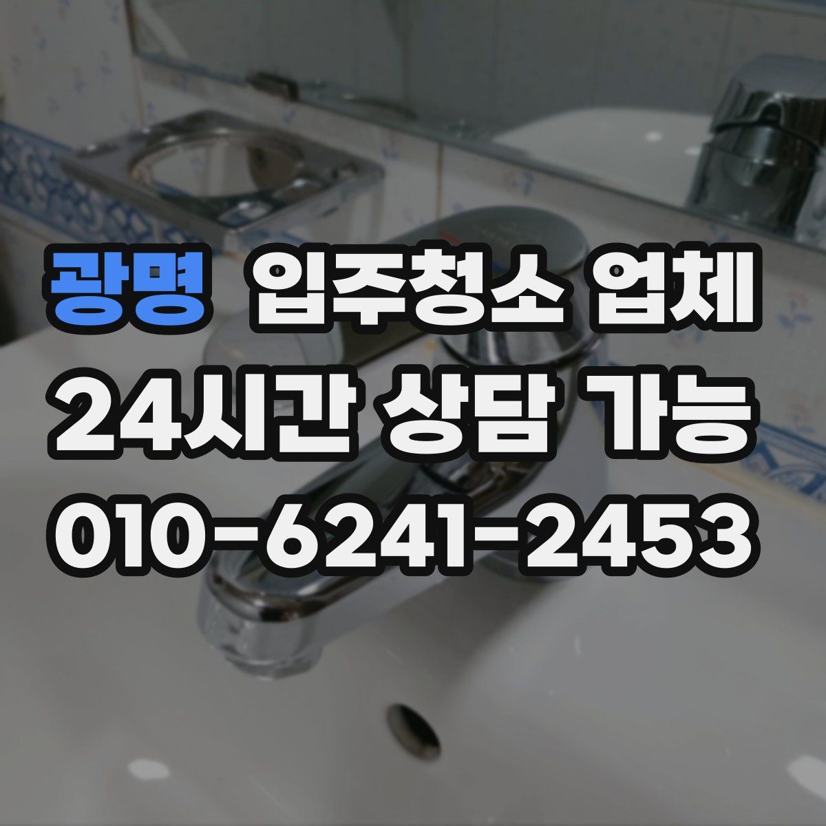 광명 입주청소 업체