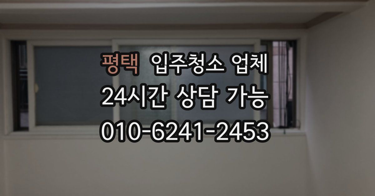 평택 입주청소 업체