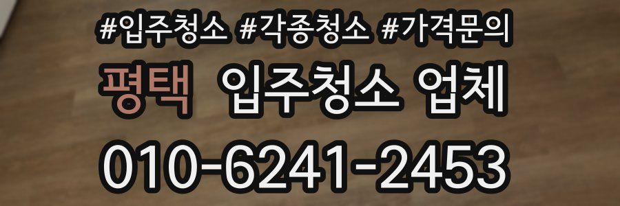 평택 입주청소 업체