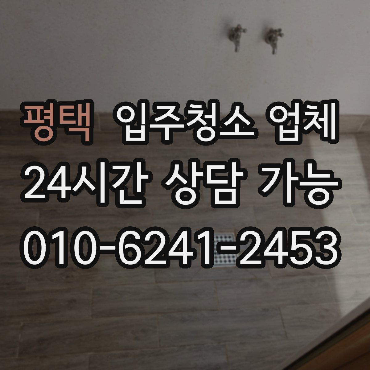 평택 입주청소 업체