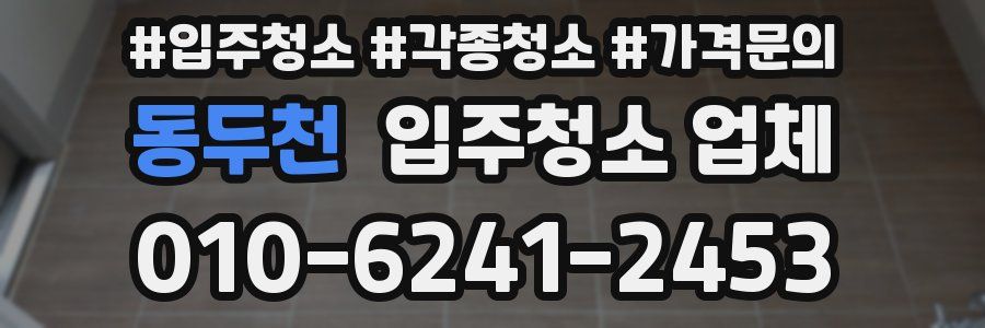 동두천 입주청소 업체