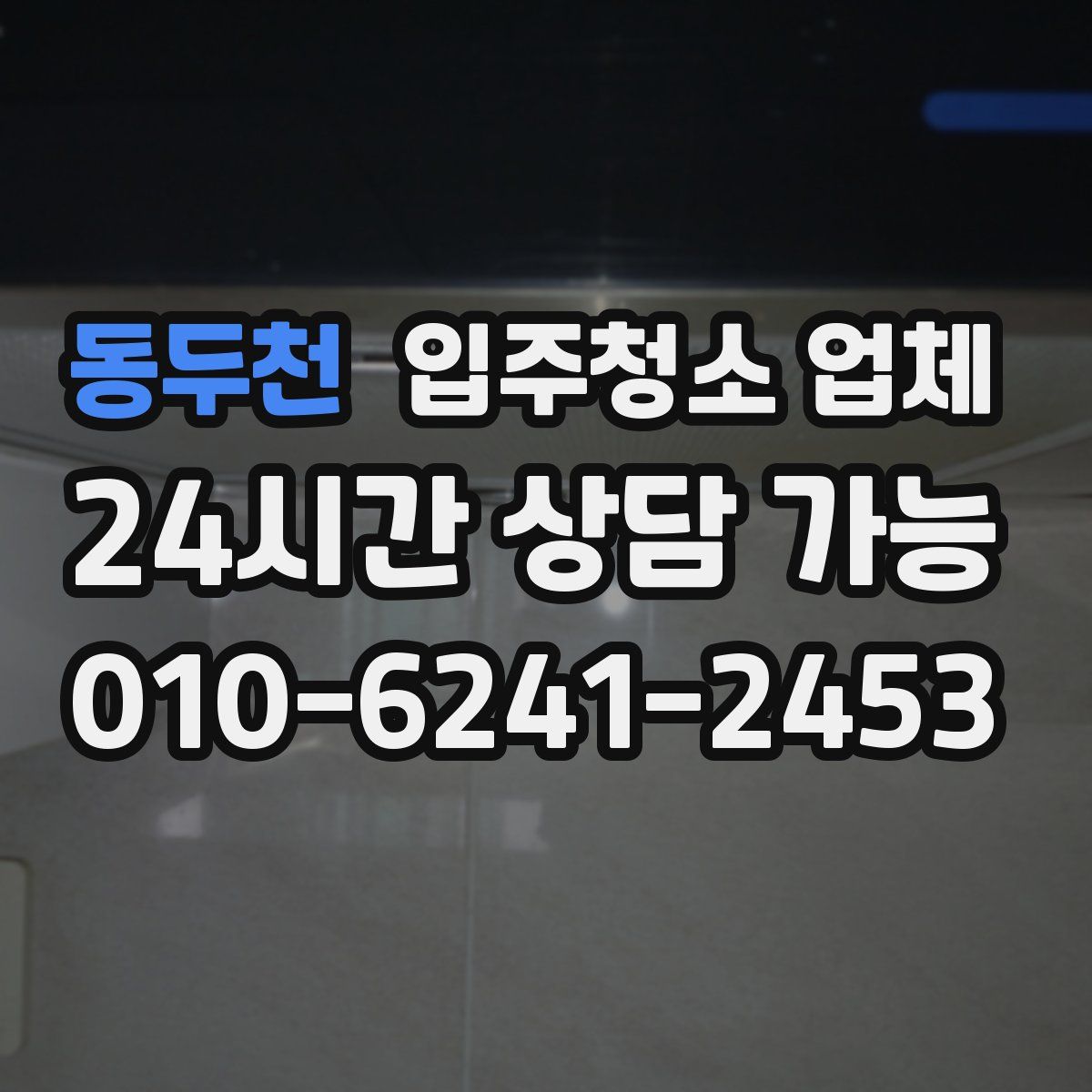 동두천 입주청소 업체