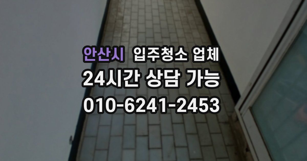 안산시 입주청소 업체
