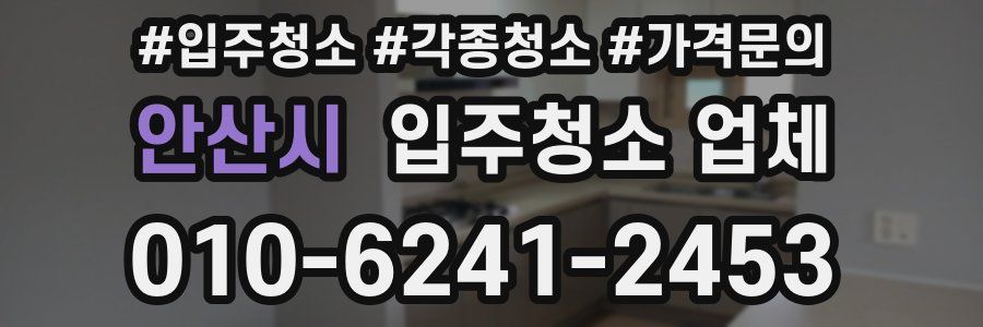 안산시 입주청소 업체