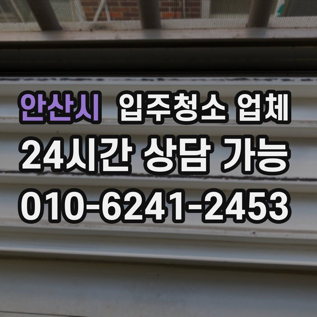 안산시 입주청소 업체