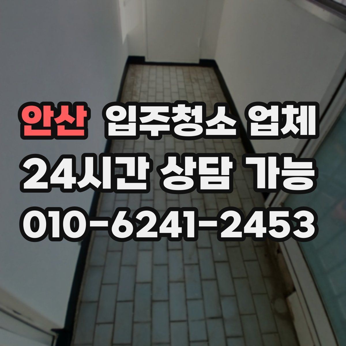 안산 입주청소 업체 상담 시 답변을 꼼꼼히 들어야 하는 이유