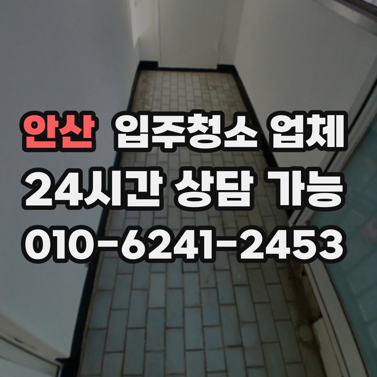 안산 입주청소 업체
