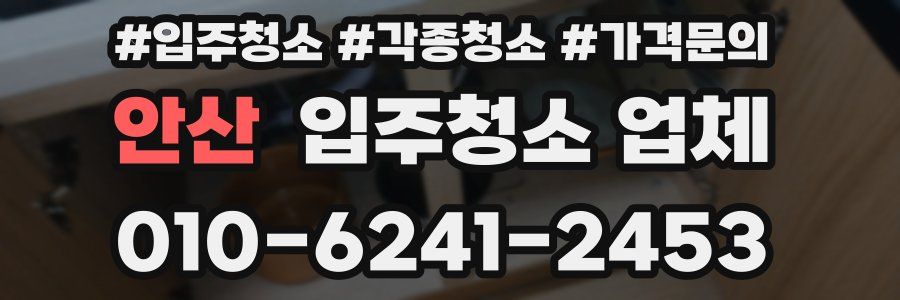 안산 입주청소 업체