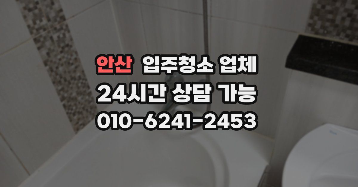 안산 입주청소 업체