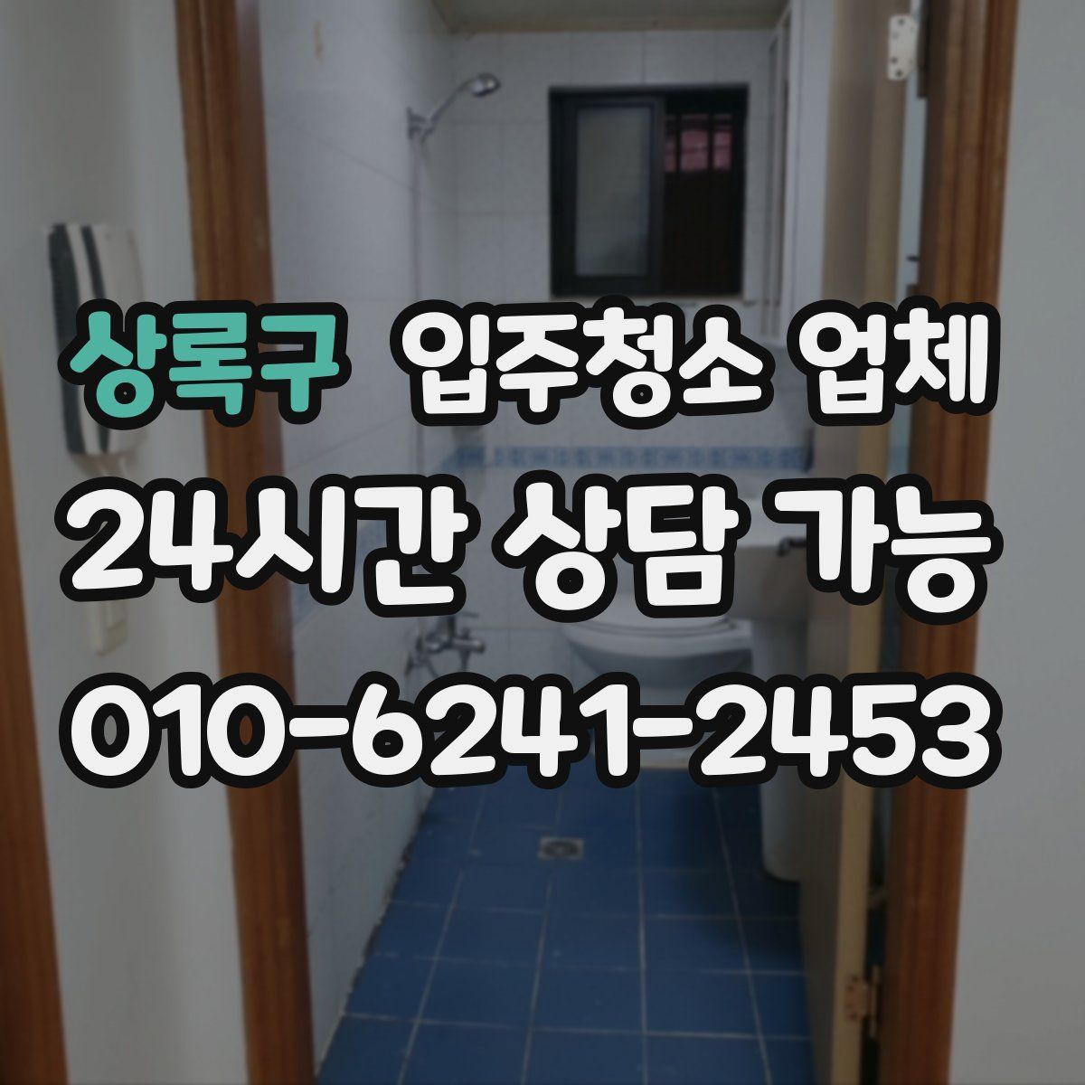 상록구 입주청소 업체