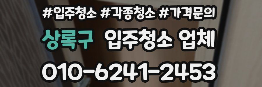 상록구 입주청소 업체