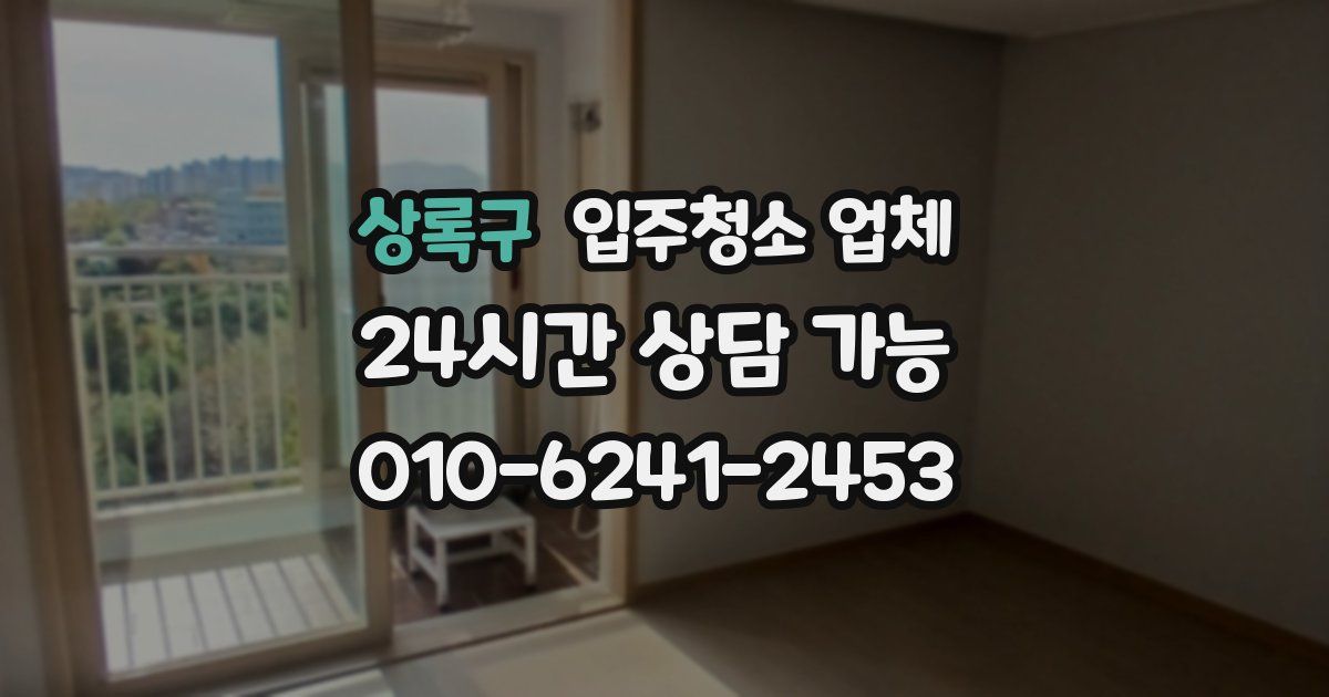 상록구 입주청소 업체