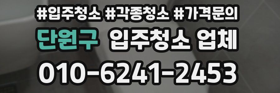 단원구 입주청소 업체