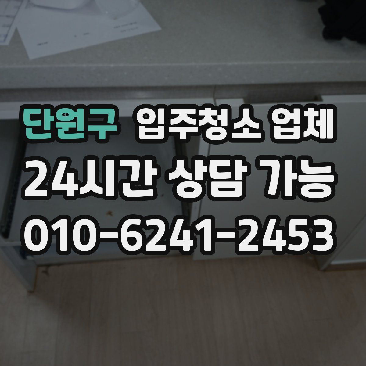 단원구 입주청소 업체
