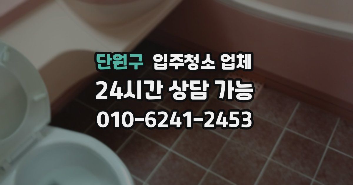 단원구 입주청소 업체