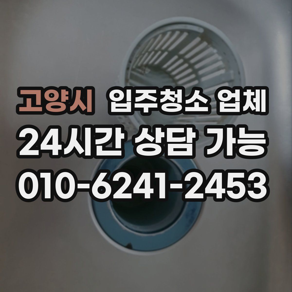 고양시 입주청소 업체