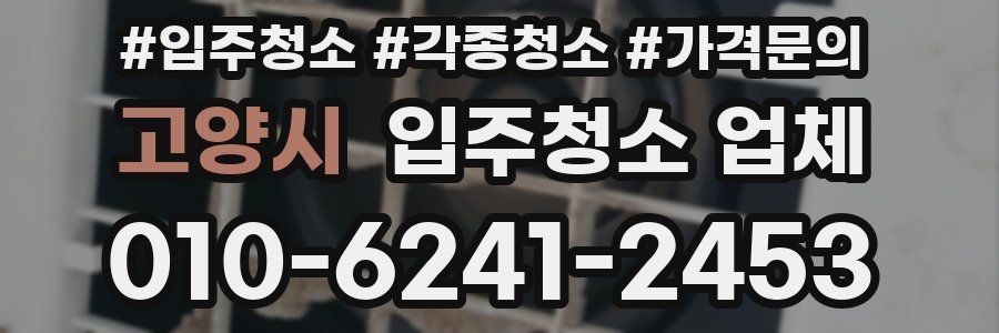 고양시 입주청소 업체