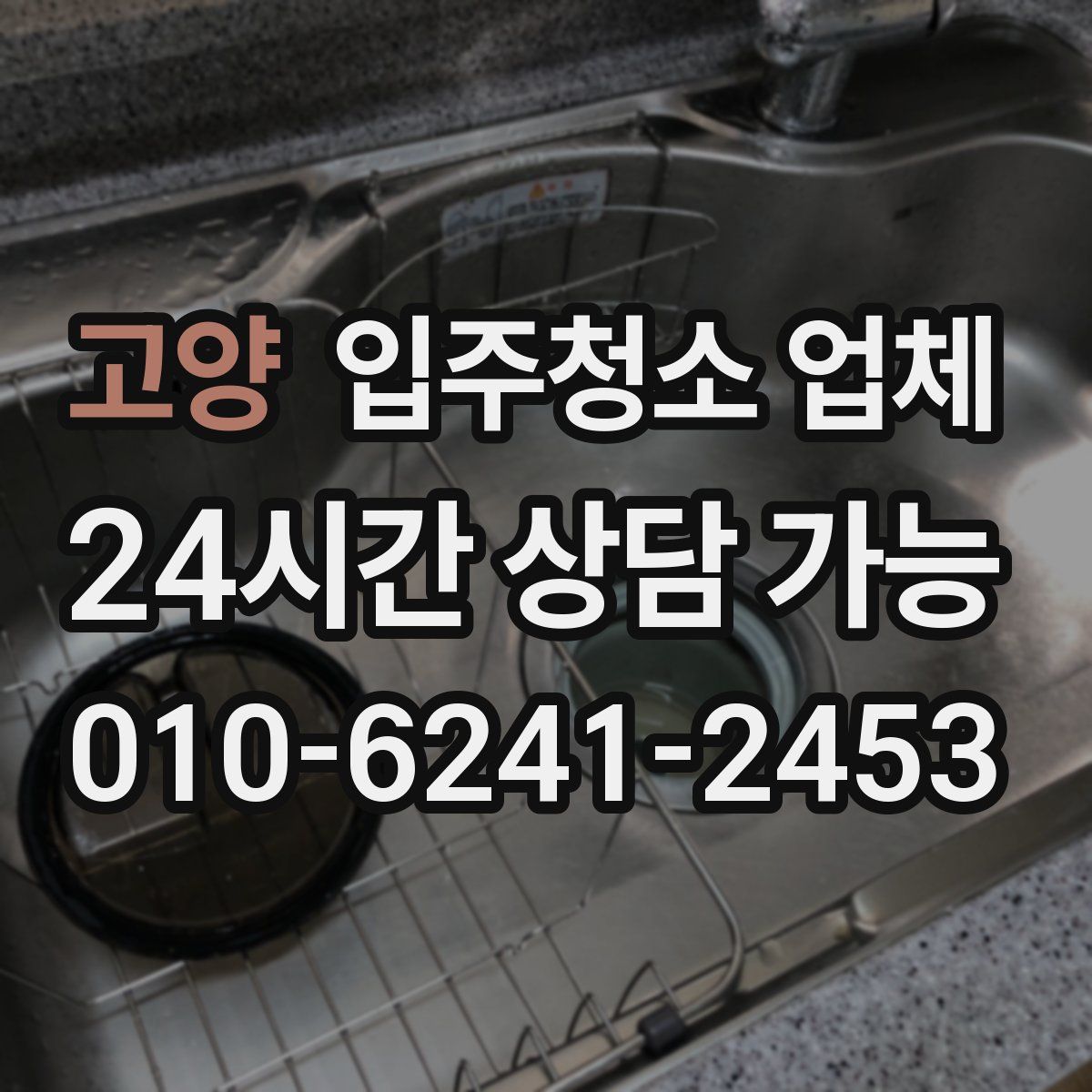 고양 입주청소 업체