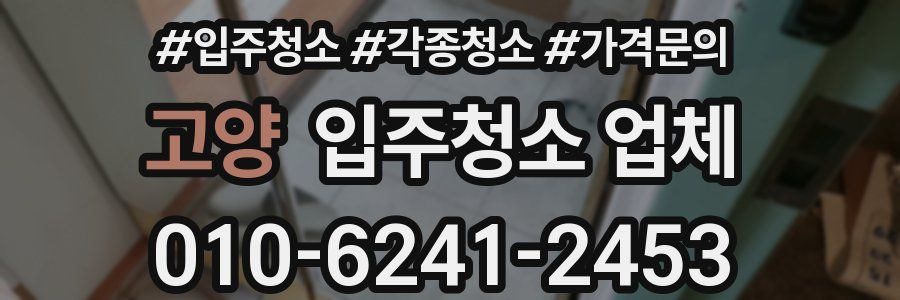 고양 입주청소 업체