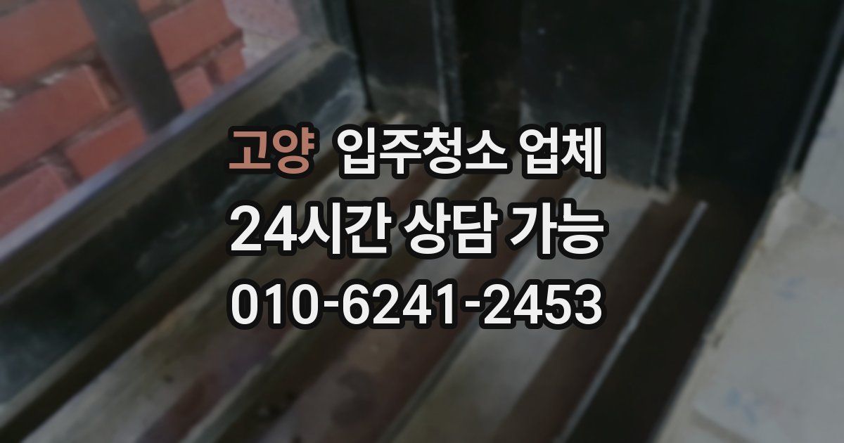 고양 입주청소 업체