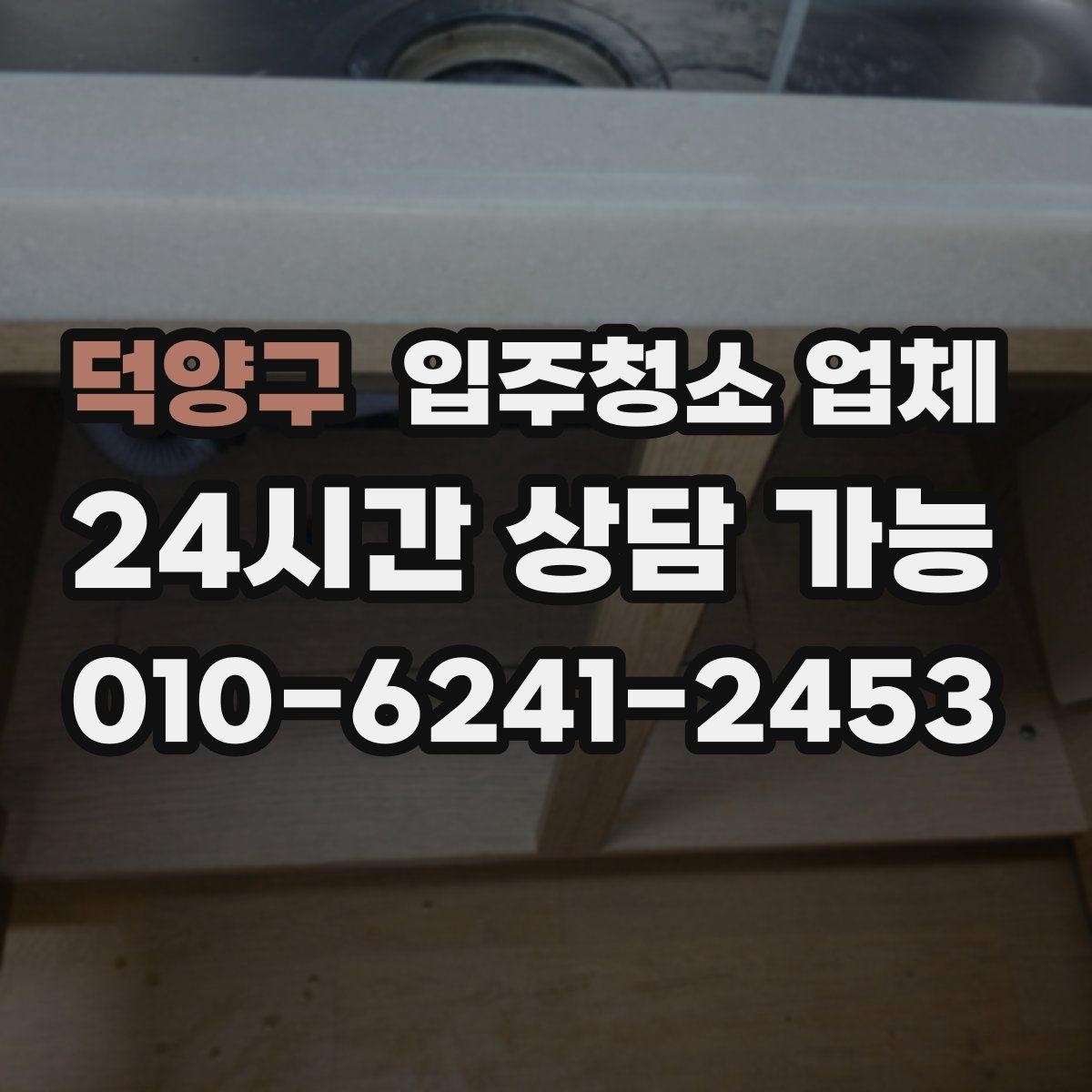 덕양구 입주청소 업체