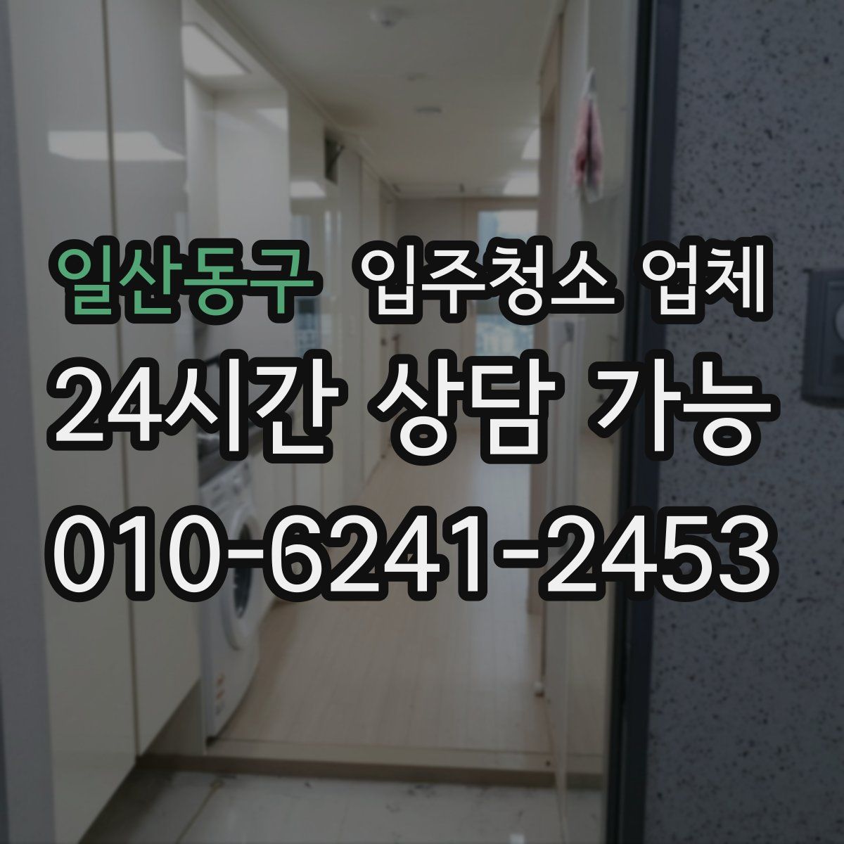 일산동구 입주청소 업체