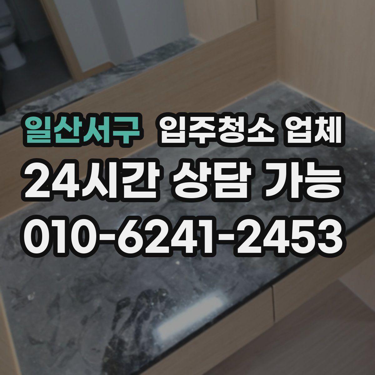 일산서구 입주청소 업체