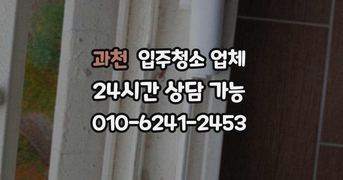 과천 입주청소 업체