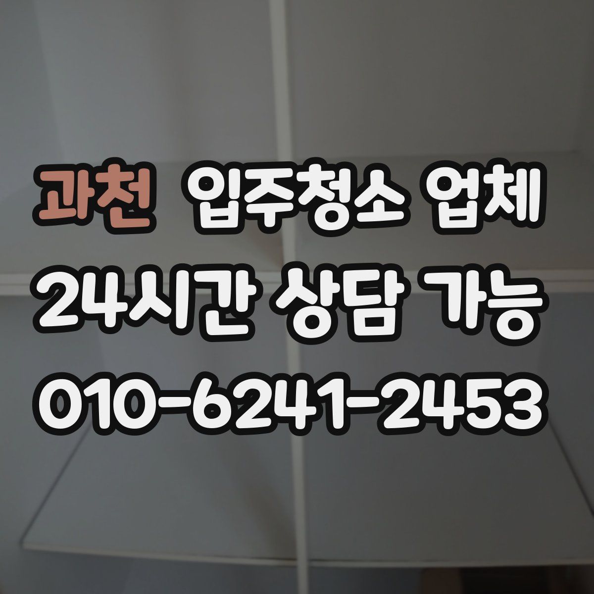 과천 입주청소 업체