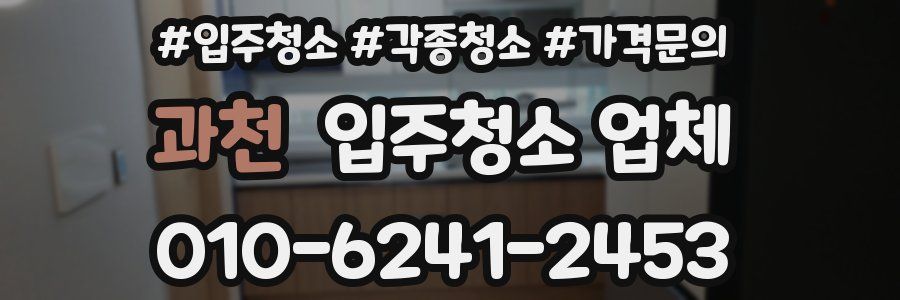 과천 입주청소 업체