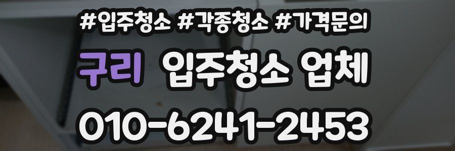 구리 입주청소 업체