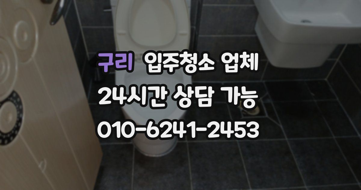 구리 입주청소 업체