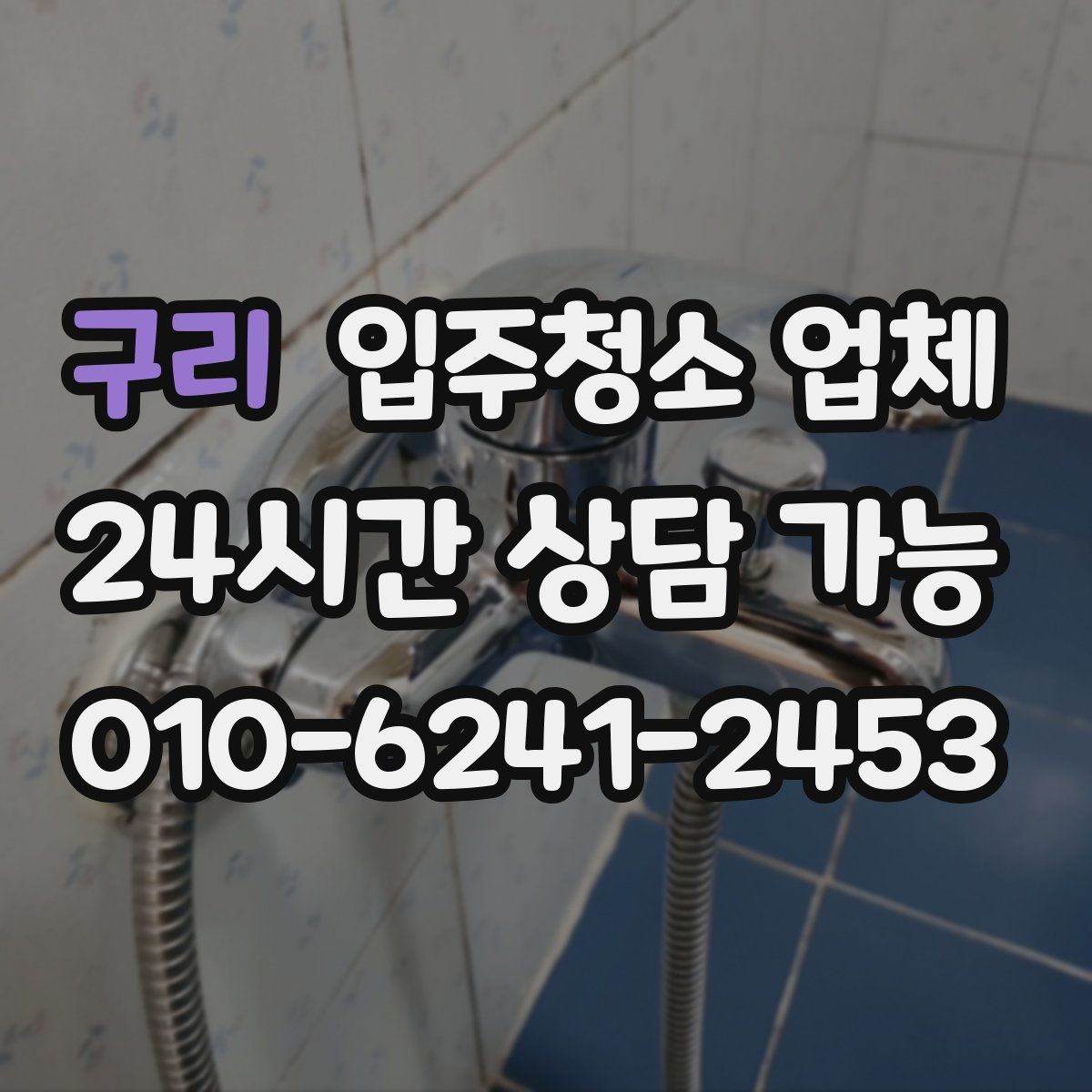 구리 입주청소 업체